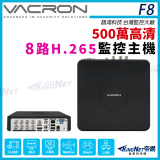 馥鴻 VACRON F8 500萬 5MP H.265 8路 監控主機 AHD TVI CVI 類比 監視器