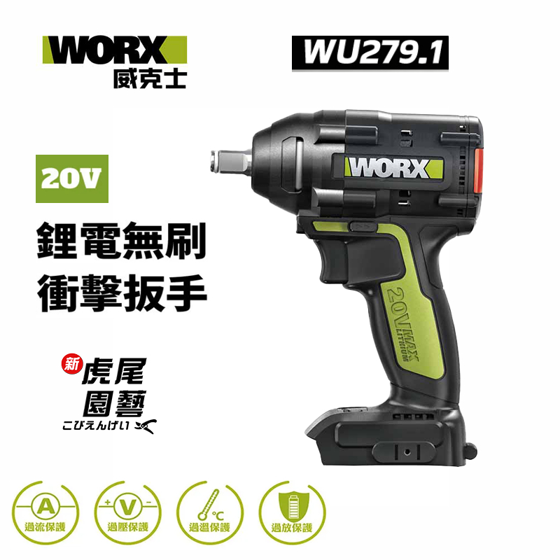 【虎尾園藝】電動工具 WORX 威克士 20V WU279.1 鋰電無刷衝擊扳手 衝擊鑽 扳手 電鑽 WU279