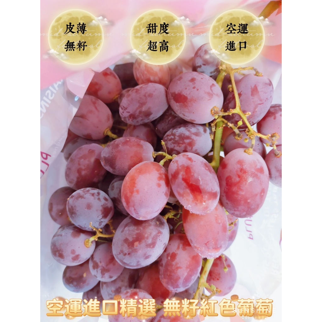 {紅無籽葡萄} 美國/澳洲/智利 空運進口 精選無籽紅葡萄 棉花糖葡萄 分裝寄出 冷藏配送 下單請問小助手