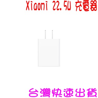 ★開發票 快速出貨★小米 Xiaomi 22.5W 充電器★台灣小米公司貨★