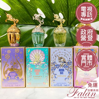 現貨 法蘭美妝 ANNA SUI 安娜蘇 童話彩色/金色獨角獸/童話美人魚淡香水/綺幻飛行淡香水 5ML 沾式 小香水