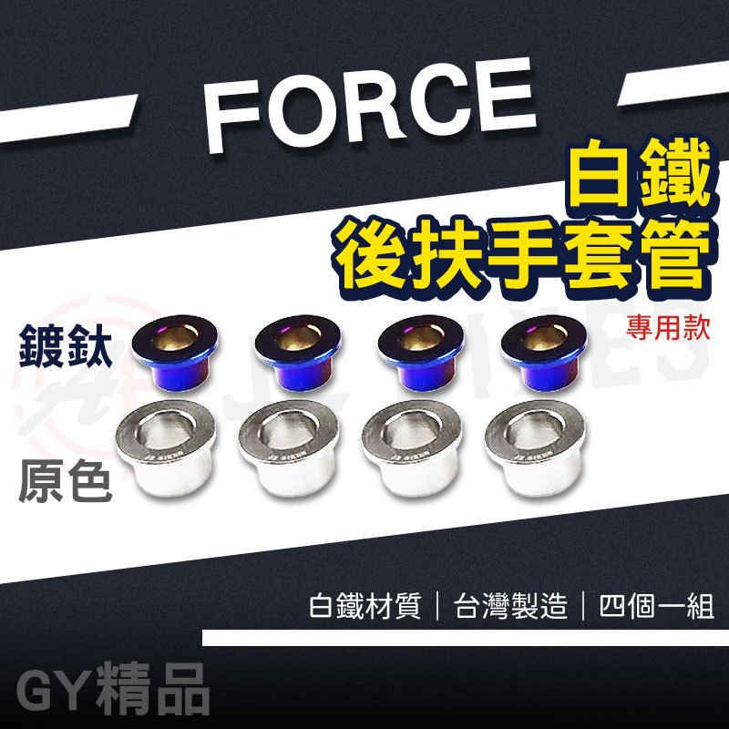 JZ｜FORCE專用 白鐵後扶手套管 後架套管 後扶手 後架 後把手 扶手套管 套管 套筒 適用 FORCE 1.0