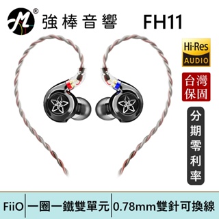 FiiO FH11一圈一鐵雙單元CIEM可換線耳機10mm碳纖維球頂振膜/0.78mm雙針可換線/鋅合金機體