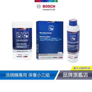 BOSCH 博世 洗碗機專用保養清潔 保養小三組