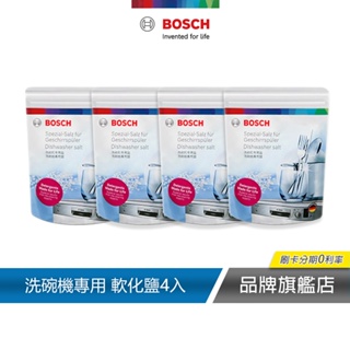 BOSCH 博世 FINISH 軟化鹽 4入 1kg 袋裝