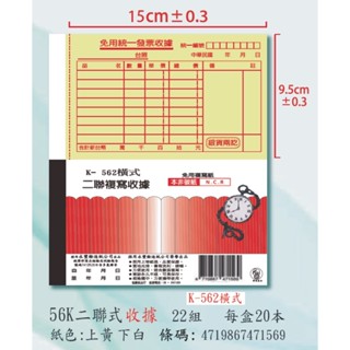 【辦公王】象球牌 K-562 橫式二聯複寫收據 56K二聯式收據～20本/封