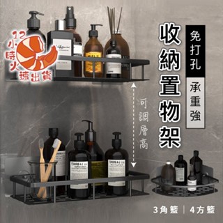 【現貨&限時免運中】浴室置物架 浴室收納架 無痕貼置物架 無痕貼收納架 三角收納架 四方架