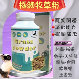 🌷妤珈寵物店🌷附發票~維益特 極細牧草粉 300g WEIYITER 維護 寵物 免子 天竺鼠 龍貓 倉鼠 陸龜保健