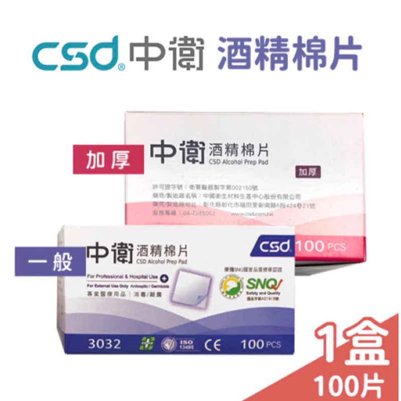 🌳碧綠谷藥局🌳 中衛 CSD 75% 酒精棉片(100片/盒) 厚款 薄款