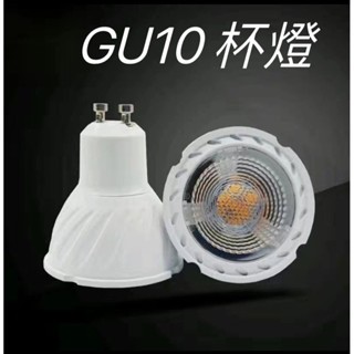 GU10杯燈 LED COB 7W 白光/黃光/自然光可選 投射燈 櫥櫃燈 全電壓