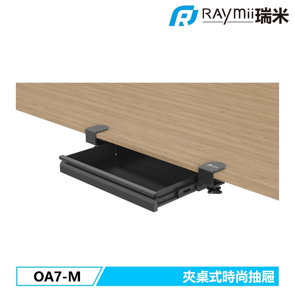 【瑞米 Raymii】OA7-M 夾桌式收納抽屜 升降桌抽屜 抽屜收納架 收納抽屜 可拆卸夾式抽屜