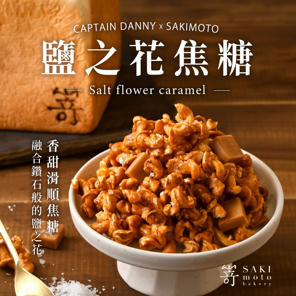 丹尼船長xSakimoto 聯名款 米米花鹽之花焦糖味 50g（非油炸|零食|米的爆米花|全家上市）