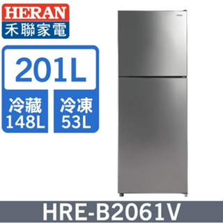 【禾聯HERAN】HRE-B2061V 201L 1級能效 變頻雙門冰箱
