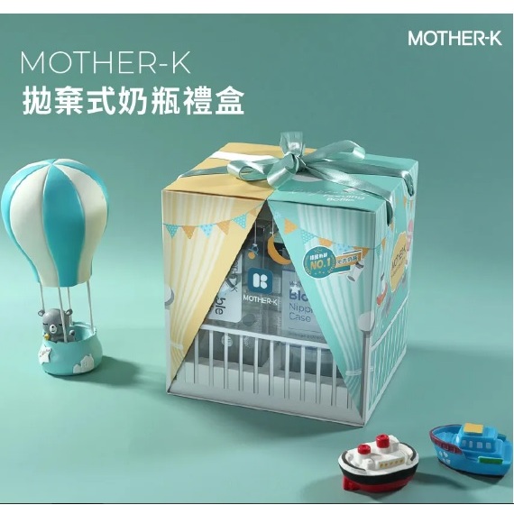 MOTHER- K 拋棄式奶瓶禮盒