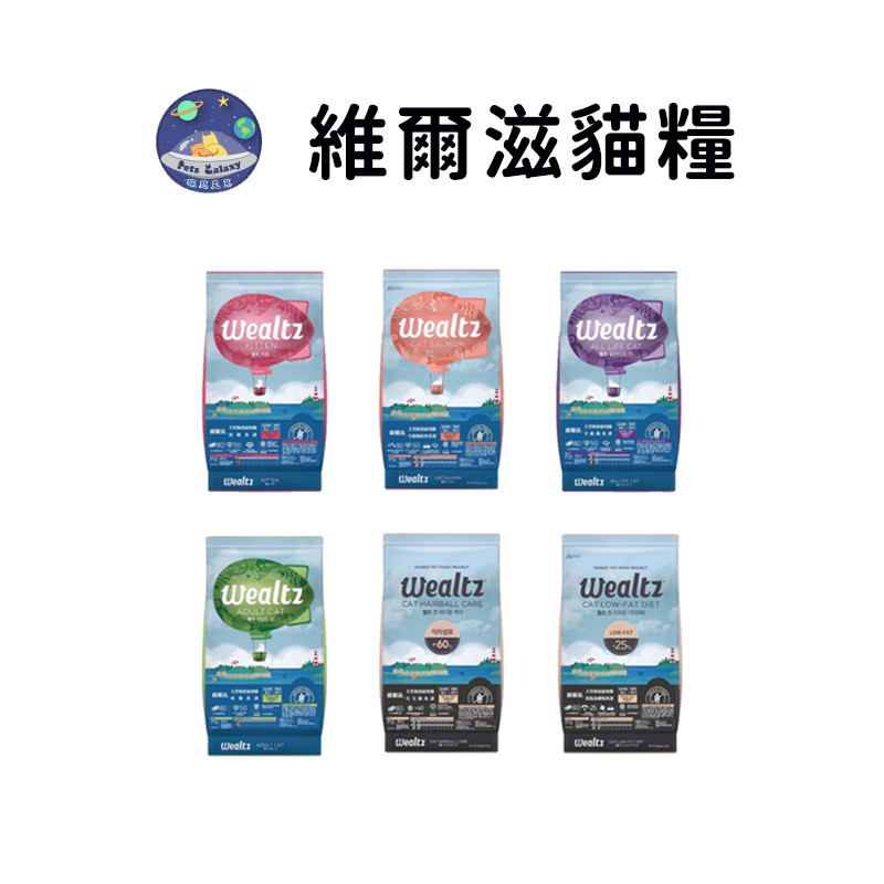 【珮慈星系】Wealtz 維爾滋 全系列∣1.2KG  / 6KG∣ 天然無穀貓飼料 幼貓 成貓 全齡貓 貓糧