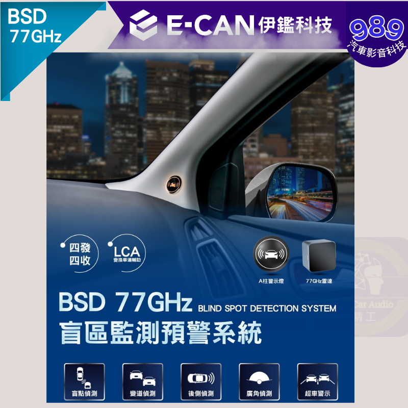 ⭕989汽車影音⭕【E-CAN】【盲點偵測】BSD 77Ghz 盲區監測預警系統*防死角*汽車盲點偵超車警示提醒*