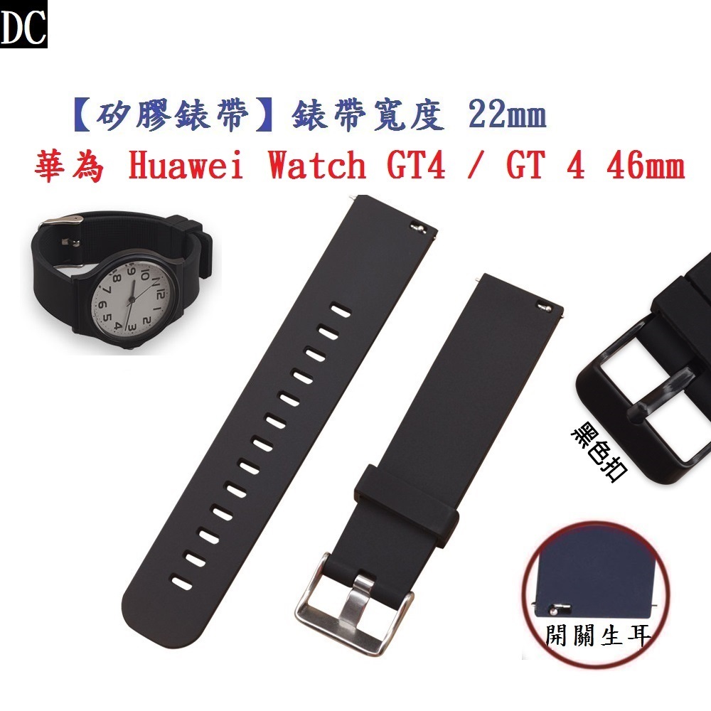 DC【矽膠錶帶】華為 Huawei Watch GT4 / GT 4 46mm 錶帶寬度 22mm 運動 替換 手錶腕帶