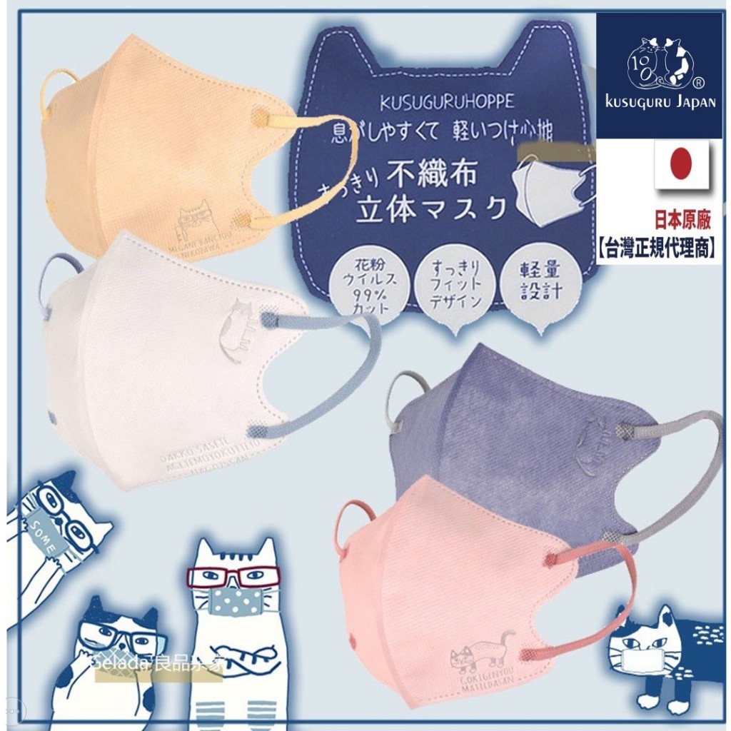 🥇【台灣倉庫24小時內出貨】🇯🇵日本品牌Kusuquru Japan 3D立體透氣口罩5入成人日本品牌貓咪鋼印3d口罩
