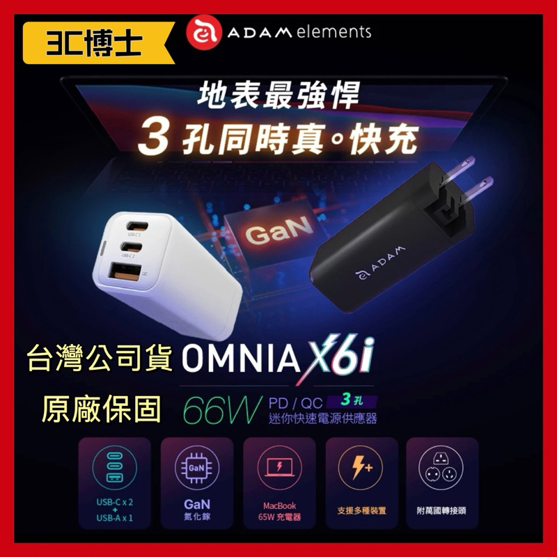 【3C博士】ADAM 亞果元素 OMNIA X6i 66W USB-C 三孔迷你快速電源供應器 氮化鎵 充電器