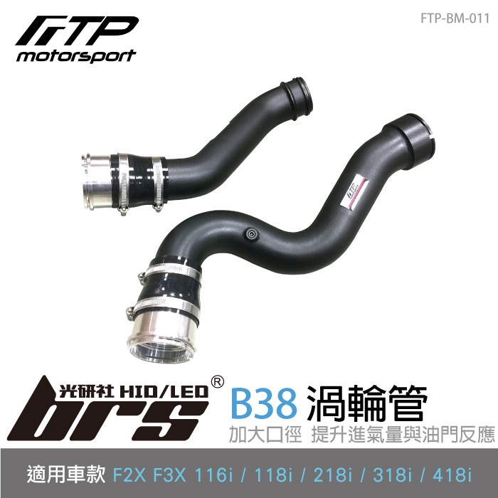 【brs光研社】FTP-BM-011 B38 FTP 渦輪管 進氣 鋁合金 BMW 寶馬 F20 F21 F22 F23