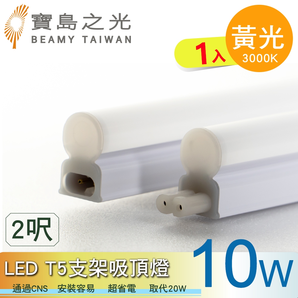 【寶鳥之光】LED T5支架吸頂燈2呎/白光/自然光/黃光 Y6T5F2