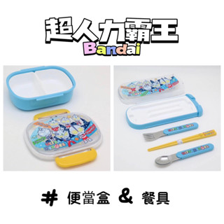 現貨🎈免運🌟日本製 超人力霸王 奧特曼 鹹蛋超人 兒童用 便當盒 保鮮盒 BANDAI 餐具 湯匙 筷子 叉子
