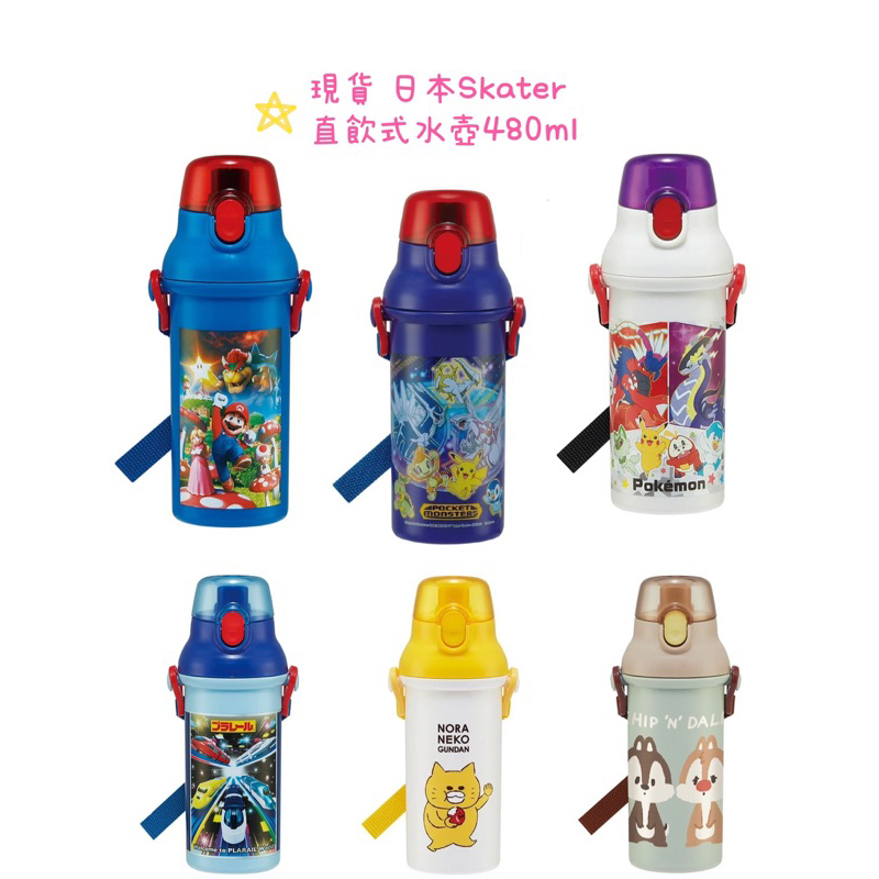 現貨日本Skater 480ml 直飲式水壺 瑪利歐 寶可夢 新幹線 野貓軍團 奇奇蒂蒂
