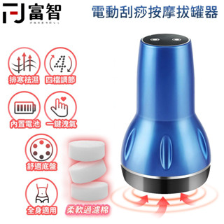 【FJ】 新款無線刮痧拔罐儀 刮痧 拔罐 拔罐器 刮痧儀 刮痧用具 拔罐專用 按摩器 按摩儀 贈精油*3