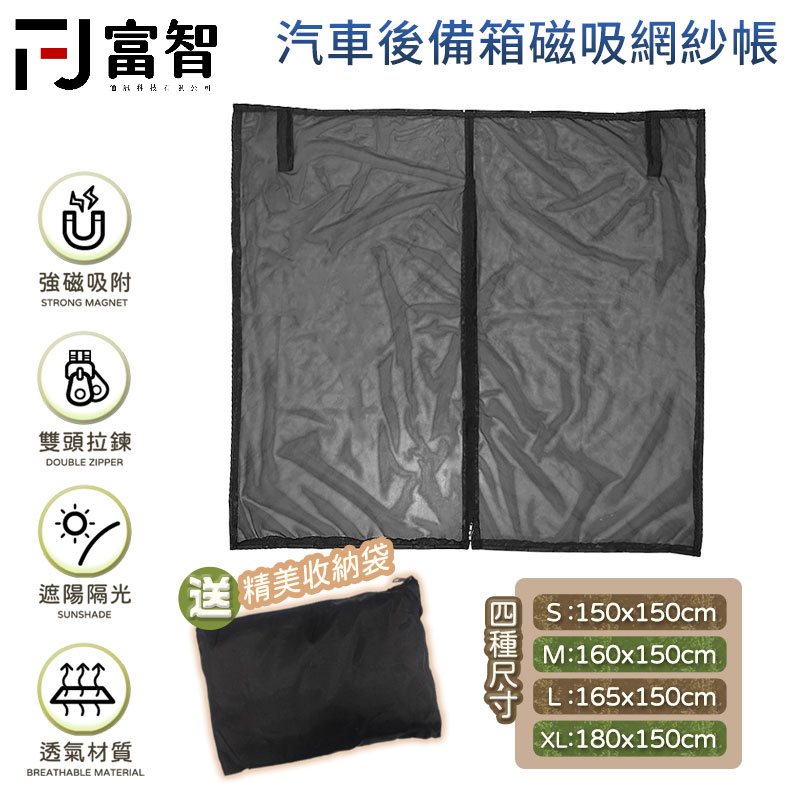 【FJ】汽車後備箱磁吸網紗帳 車尾紗帳 車用蚊帳 蚊帳 車尾門蚊帳 車尾門 紗帳 紗窗 紗網窗 沙網帳 遮陽 防蟲 磁吸