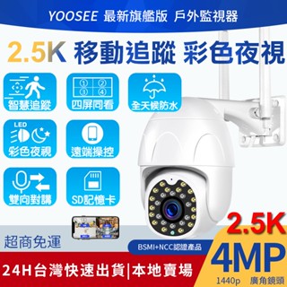 yoosee 無線監視器 旗艦 WiFi 400萬畫素 彩色夜視 廣角鏡頭 戶外 智慧追蹤報警 2K 遠端 網路 攝影機