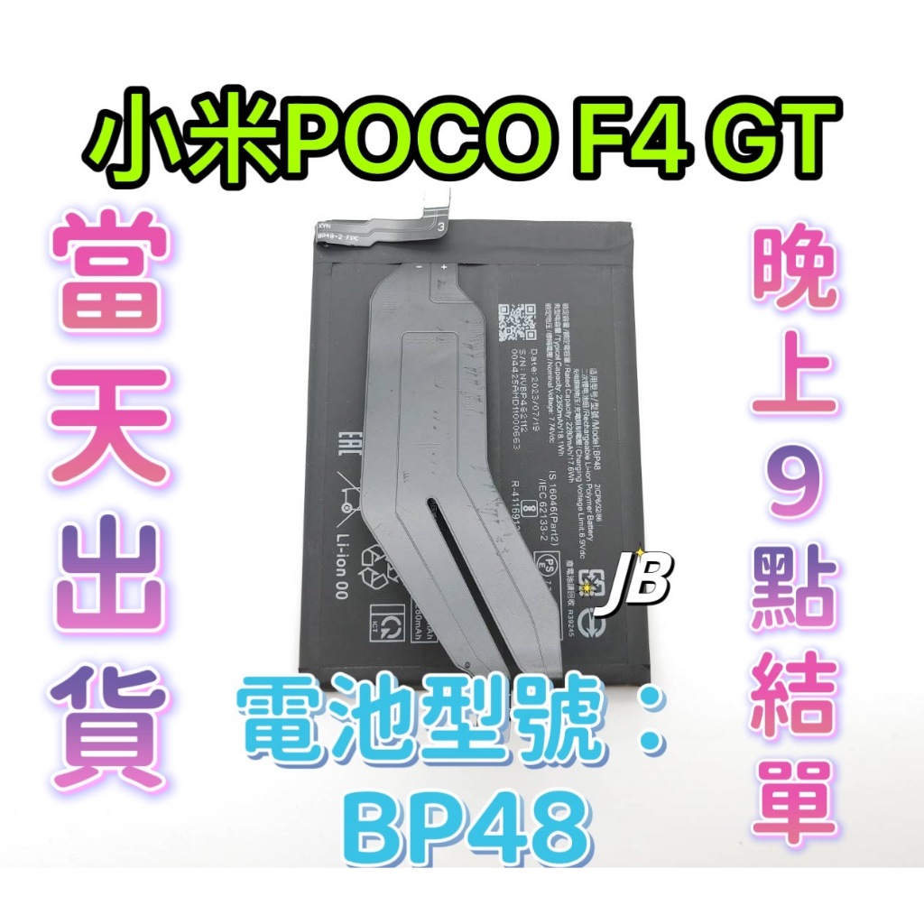 【JB】小米POCO F4 GT 專用電池 DIY 維修零件 電池BP48