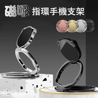 【現貨速發】新款三節式磁吸 360° 手機指環 手機支架 手機指環支架 手機背貼支架 磁吸指環 手機扣環支架 指環支架