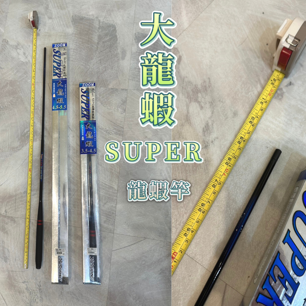 【淘蝦屋】YU SHANG 漁鄉 超級大龍蝦 SUPER大龍蝦 蝦竿 龍蝦竿 池釣 龍蝦