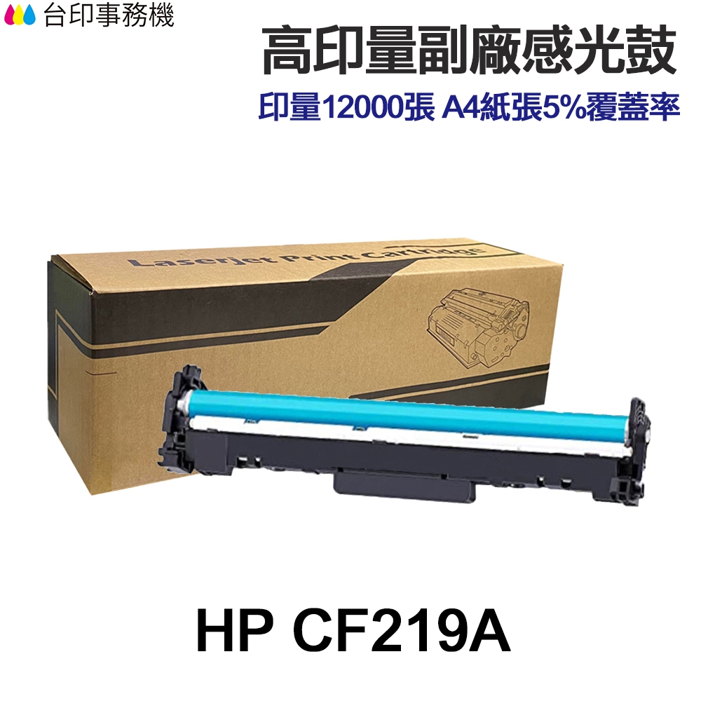 HP CF219A 19A 副廠感光滾筒 適M102w M130nw M130fn M130fw 感光鼓