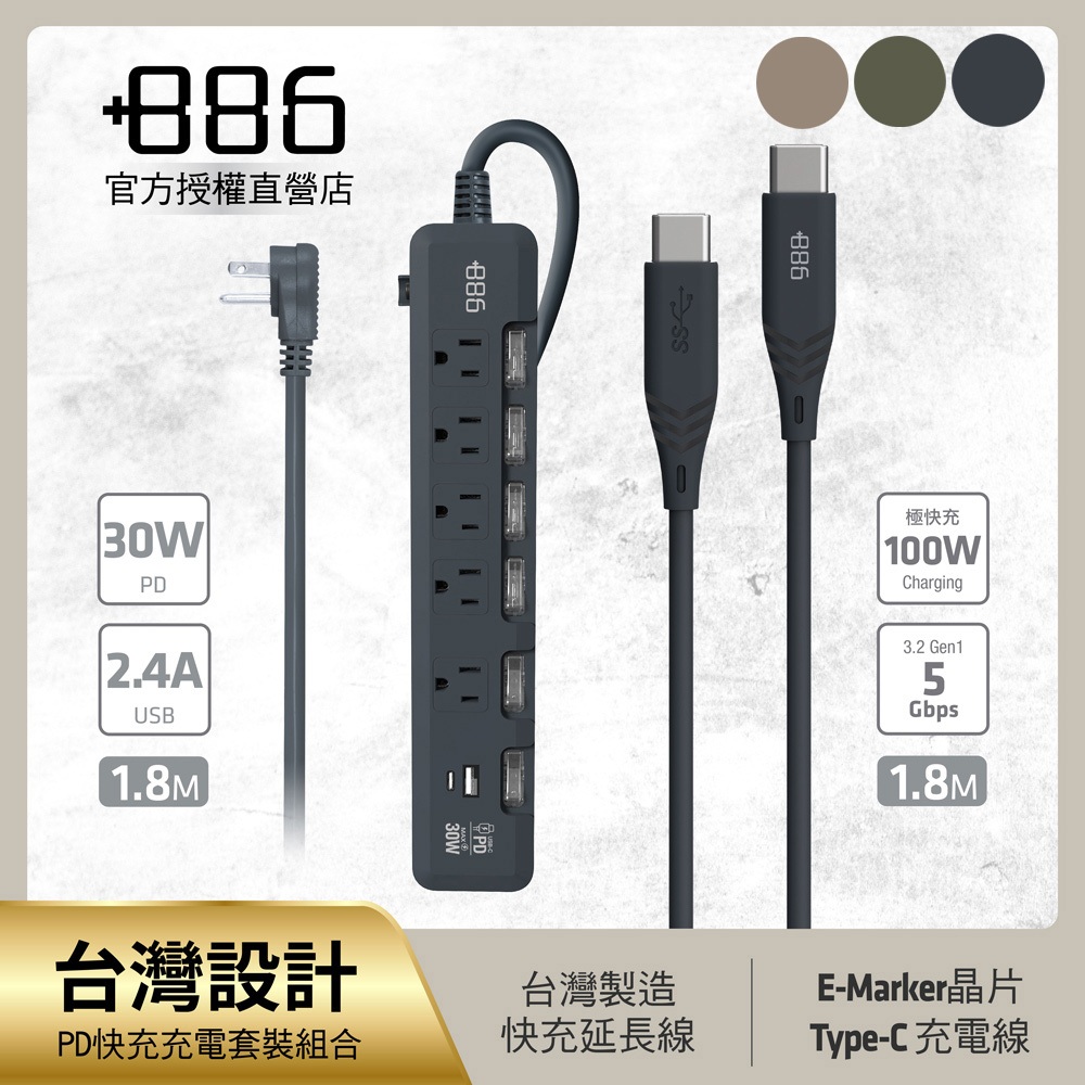 +886 [極野家] 6開5插USB+Type C PD 30W + USB-C to Type C 100W 快充組合