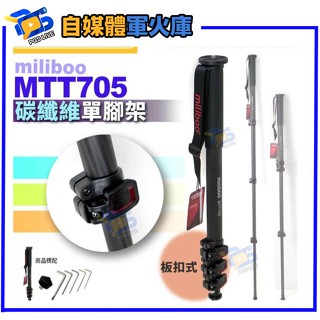 臺南PQS miliboo米泊鐵塔 MTT705碳纖維單腳架 扳扣式相機腳架 攝影支架 直播延伸腳架 六年保固
