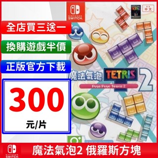 魔法氣泡 特趣思 俄羅斯方塊 2 數位中文版 SEGA NS Puyo Puyo Tetris 2 Switch 遊戲片