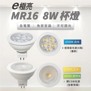 【奇亮科技】 E極亮 8W LED MR16 杯燈 GU3.5 全電壓 免安定器 軌道投射燈 燈杯 杯泡 燈泡 含稅