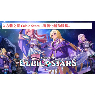 立方體之星Cubic Stars客製化輔助服務~日版