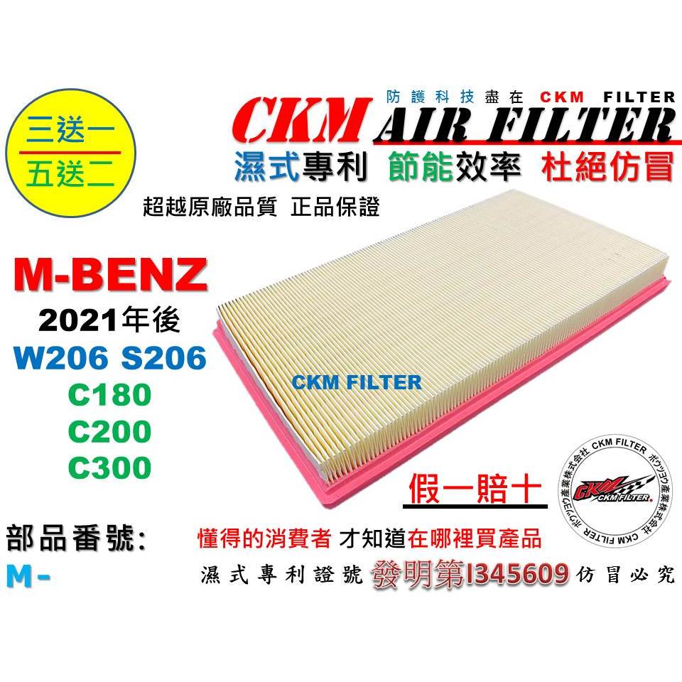 【CKM】M-BENZ W206 C180 C200 C300 M254 空氣濾芯 引擎濾網 空氣濾網 超越 原廠 正廠