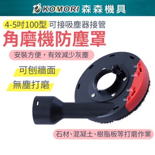【Komori 森森機具】現貨 4吋 100型 角磨機防塵罩 砂輪機 吸塵罩 集塵罩 100mm 防護罩 可接吸塵器