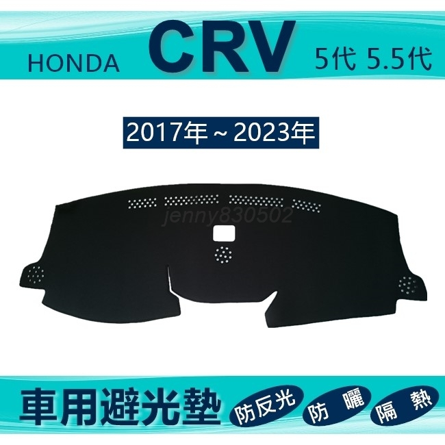 車用避光墊 17年~23年 CRV 5代 5.5代 專車專用避光墊 遮光墊 HONDA 儀表板避光墊（ｊｅｎｎｙ）