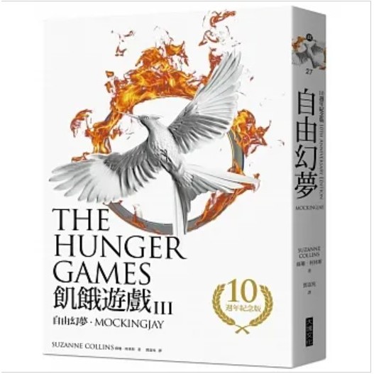 飢餓遊戲 3: 自由幻夢 (10週年紀念版)/The Hunger Games 3: Mockingjay/蘇珊．柯林斯 eslite誠品