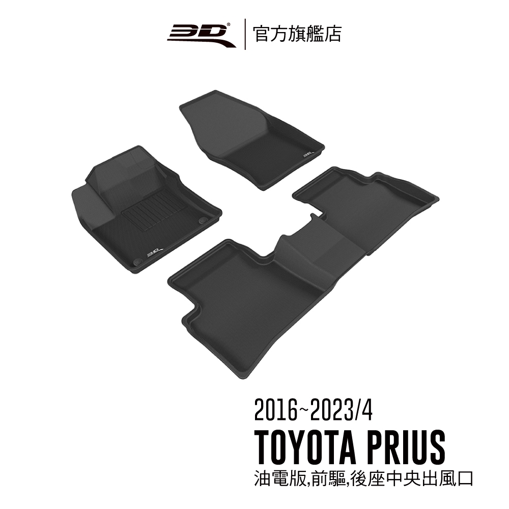 【3D Mats】 卡固立體汽車踏墊適用於Toyota Prius (2016~2023.04改款前/油電車,前輪驅動)