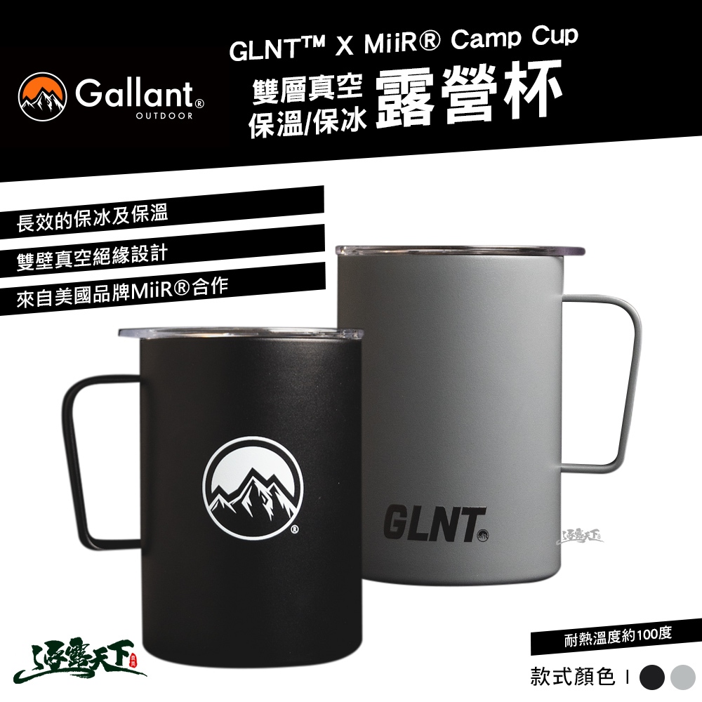 Gallant 雙層真空 保溫 保冰 海霧灰 經典黑 露營杯 水杯 MiiR 戶外 露營