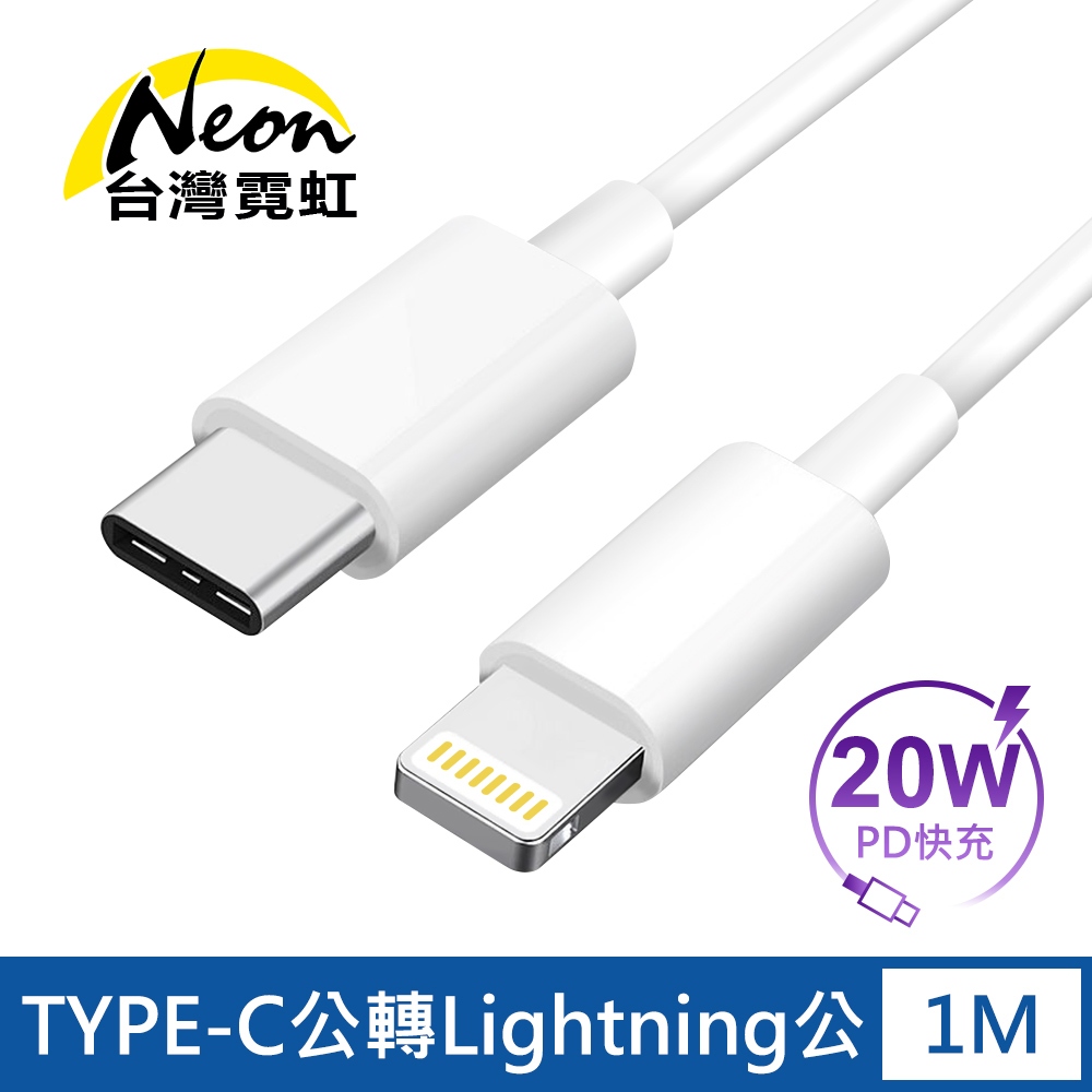 台灣霓虹 Type-C公轉Lightning公 20W PD快充線1米 充電傳輸線