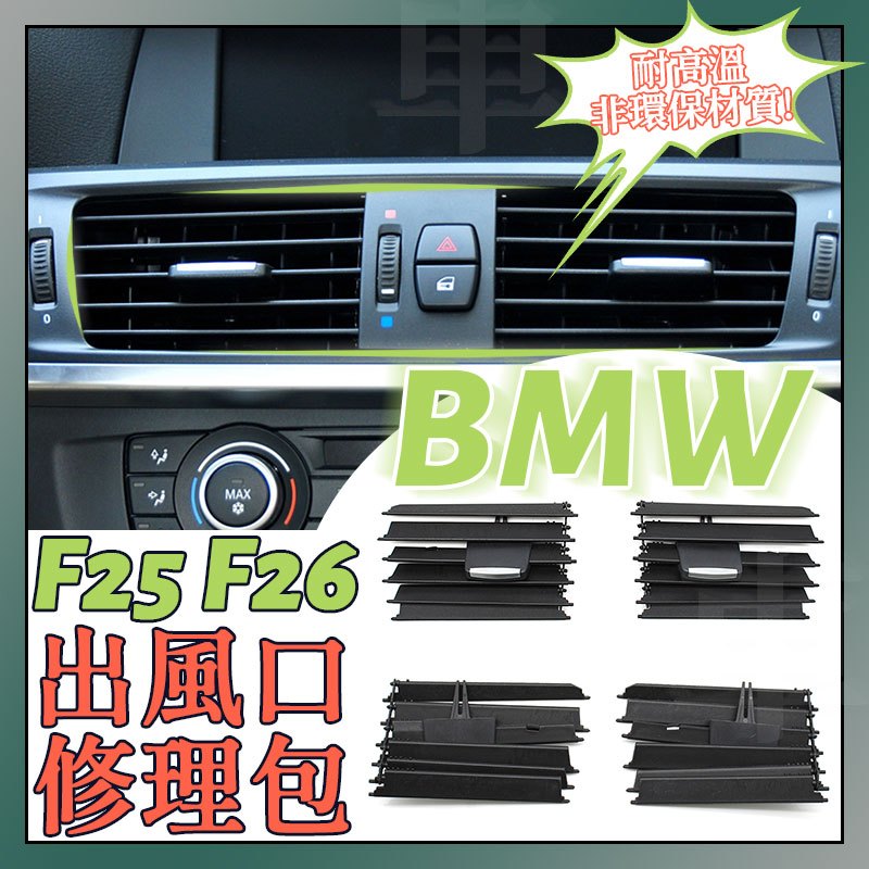 BMW F25 F26冷氣口面板 X3 X4冷風口 空調出風口葉片 出風口面板 冷氣撥片出風口葉片