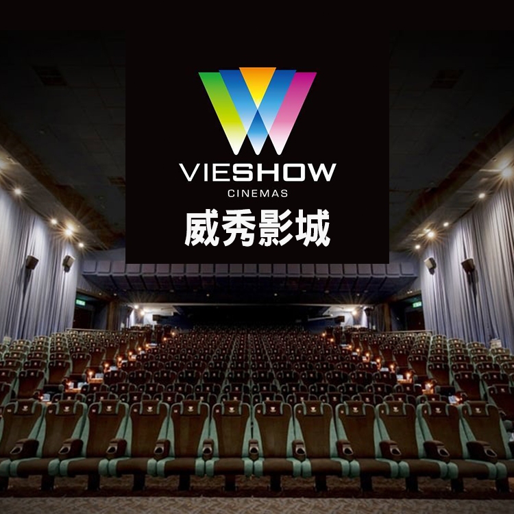 威秀.新光.秀泰.日新.親親影城電影票(現貨)【YYO票券達人-台中】