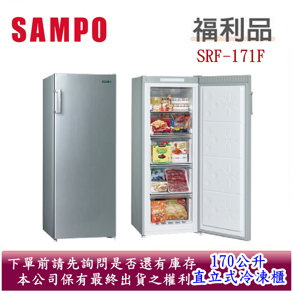 (福利品)SAMPO聲寶170公升直立式冷凍櫃SRF-171F