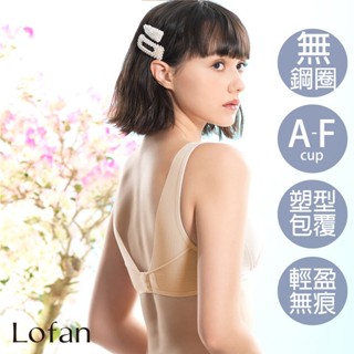 【Lofan 露蒂芬】雲朵美胸無痕無鋼圈內衣-膚